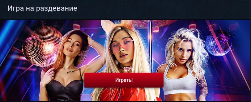 Игра на раздевание в клуб вуклан